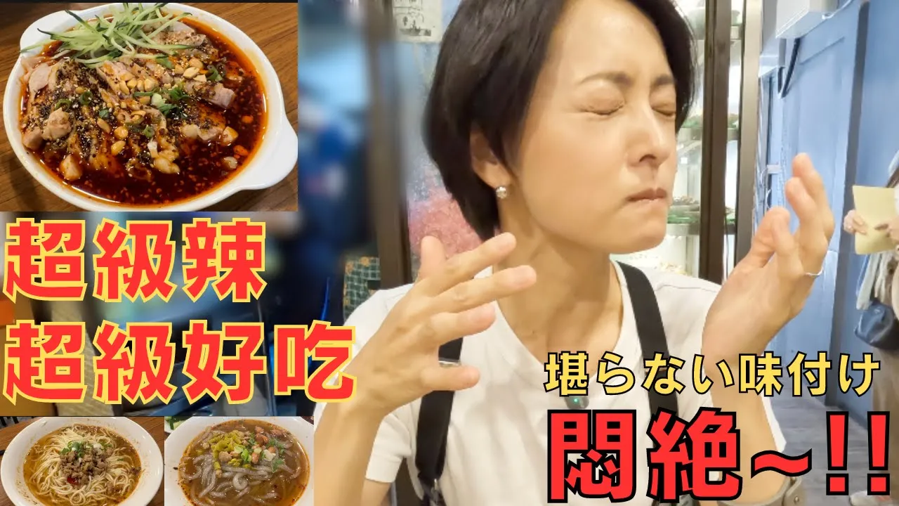 【台湾美食】辣得暈倒~!!!!激辛!激うま!これはヤバすぎる〜!!!!【台北】