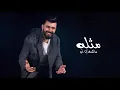 Sattar Saad - Mthlah Ma Shifet [Official Lyric Video] (2021) / ستار سعد - مثله ما شفت