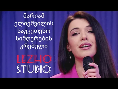 Download MP3 მარიამ ელიეშვილის საუკეთესო სიმღერების კრებული LEZHOSTUDIO