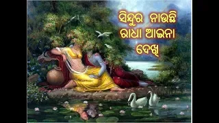 sindura nauchi radha aina dekhi 