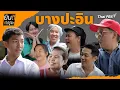 Download Lagu บางปะอิน | ยินดีที่ได้รู้จัก