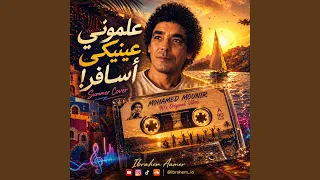 علموني عينيكي دندنها