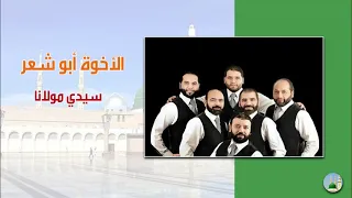                          ابو شعر سيدي مولانا دندنها