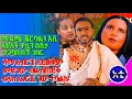 Download Lagu #ሀገሬ ስገባ በሽታ እሚባል ነገር ተወኝ#ደብተራዎች ለገበያ እንድገምልሽ ብለው ገበያዬን ዘጉብኝ#