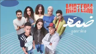 ضم ه   ياسمينا العبد   تتر مسلسل ميدتيرم  دندنها