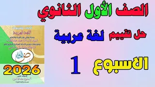 Weekly Assessment Solution For The First Week Of Arabic For The First Year Of Secondary School 