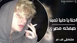 اغاني صمخه مصريه   احنا يا دنيا تعبنا   مطلوبه اكثر شي     دندنها