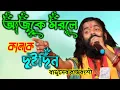 Download Lagu আজকে মরলে কালকে দুদিন ।বাসুদেব রাজবংশী। Nrs Baul.