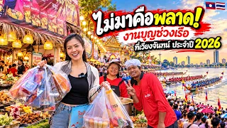🇱🇦🇹🇭♥️ไม่มาคือพลาด งานบุญช่วงเรือที่เวียงจันทน์ ประจำปี 2026