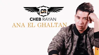 Cheb Rayan Ana El Ghaltan أنا الغلطان ماشي نتي 