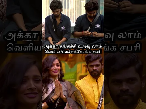 அக்கா தங்கச்சி உறவு லாம் வெளிய வெச்சுக்கோங்க சபரி | Bigg Boss Season 9 tamil | Vijay Tele #shorts