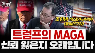 트럼프의 MAGA 신뢰 잃은지 오래입니다 - 조한범 석좌연구위원 (통일연구원)