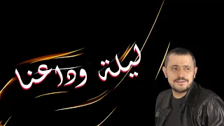 ليلة وداعنا  جورج وسوف دندنها