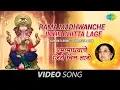 Lagu Rama Madhwanche Jithe Chitta Lage - Ganpati Song - Usha Mangeshkar - Marathi Songs