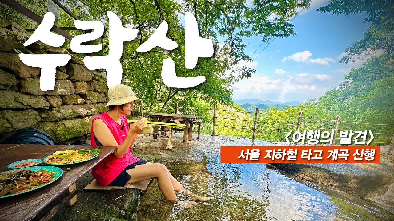 꼭 가세요!! 지하철역에서 15분 서울 근교 계곡 - 산 정상에 숨은 식당 썸네일