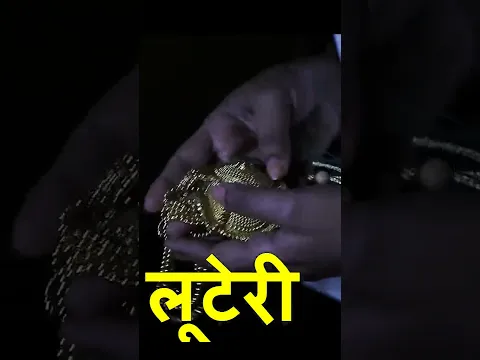 लूटेरी | #shorts