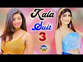 Lagu Suit Kala 3 (Official Video) Sonika Singh | Sannu Doi | Sweta Chauhan | New Haryanvi Songs 2022