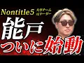 Download Lagu 【能戸始動!】今日はこれまでの人生とかNontitleとか俺のリアルを語るぜ！【即金案件】【ノンタイトル】