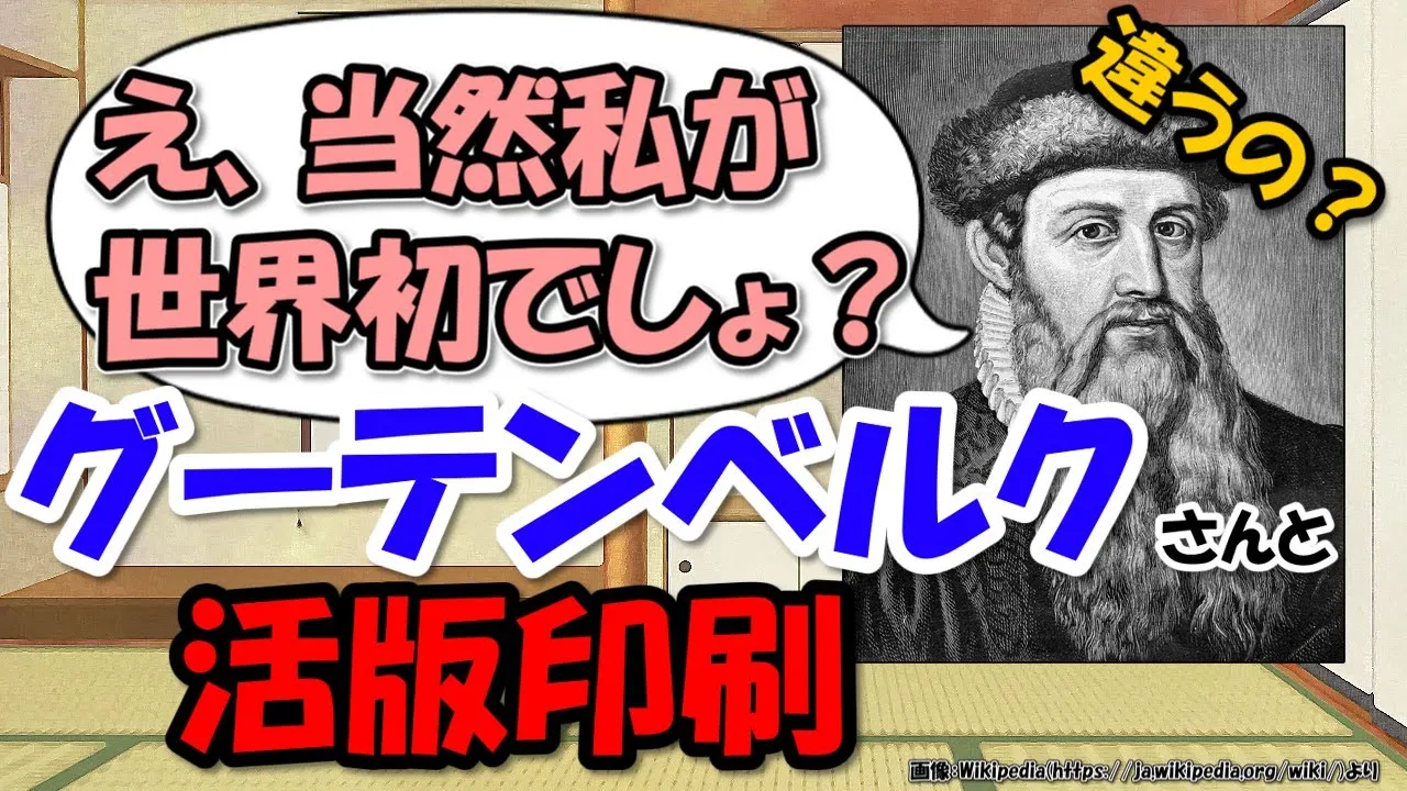 影響絶大！グーテンベルク活版印刷～でも世界初の発明ではなかった？【わかりやすく解説世界史】