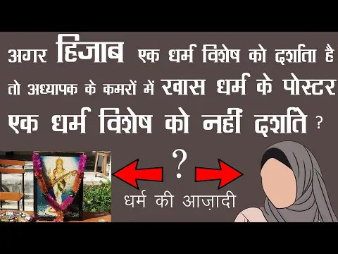 #Hijab #dharm ki #azadi | Ek Hi Mazhab Se Pareshani Kyun | #hijab aur #tilak fundamental rights