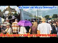 Download Lagu The Grand Palace opened on the first day!! Thais and foreigners came to crowd in, waiting to ente...