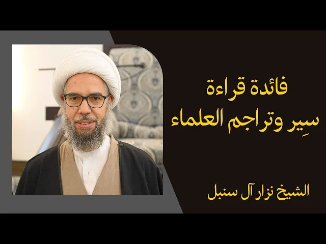 ⁣فائدة قراءة سير وتراجم العلماء | الشيخ نزار آل سنبل