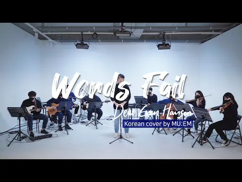 Download MP3 Words Fail - 뮤지컬 '디어 에반 핸슨(Dear Evan Hansen)' 한국어 커버 by MU:EM