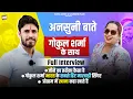 Download Lagu Gokul Sharma Interview | Gokul Sharma Lifestyle \u0026 जीवन चर्चा | सांवरिया सेठ के भक्त गोकुल शर्मा