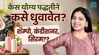 केस योग्य पद्धतीने कसे धुवावेत आणि कंडिशनर, सिरम वापराव का?
