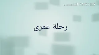 رحلة عمرى مصطفى كامل  رحلة عمرى مصطفى كامل
