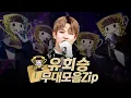 Download Lagu 【#복면가왕클린】 194~197대 가왕 🎤 '우승 트로피' 유회승 #무대모음.zip | 클린버전 | 무자막 | 무대 오디오 Only | #TVPP | MBC 230423 방송