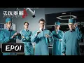 Download Lagu [ENG SUB] EP01——最深的欲望总能引起最极端的仇恨！经超\u0026余心恬\u0026艾晓琪 《法医秦明之幸存者 Medical Examiner Dr. Qin:The Survivor》