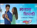 Lagu Manaat Shirali Song With Lyrics | Boyz 3 | Marathi Song | Avadhoot Gupte, Sonu Nigam, Vidula, Sumant