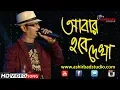 Download Lagu আবার হবে তো দেখা (Abar Hobe To Dekha) | Manna Dey | Live Singing By Subhajit