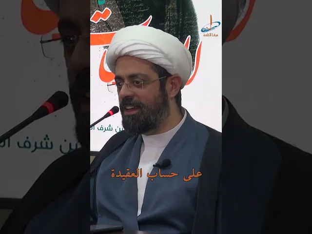 ⁣لا سيف على المخالف.. ولا تنازل عن العقيدة!