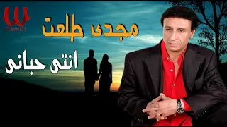 مجدى طلعت    انتي حباني   ألبوم شيال الحمول                                 دندنها