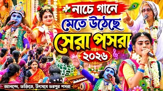 নাচে গানে মেতে উঠেছে সেরা পসরা ২০২৬ ! Pasara Kirtan 2026 #Dj_Alak