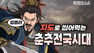 지도로 씹어먹는 춘추전국시대 요약