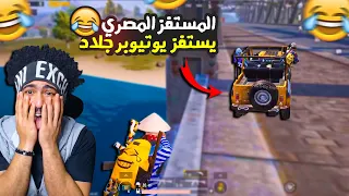 المستفز المصري يستفز يوتيوبر جلاد يخرب بيت سنينك ببجي موبايل 