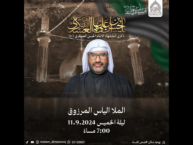 ⁣ذكرى شهادة الامام الحسن العسكري (ع)  1446هـ I بمشاركة الملا الياس المرزوق