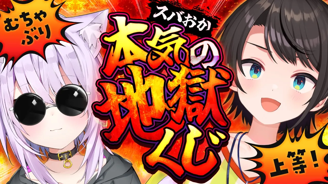 【 🔴オフコラボ 】地獄のくじ引きが帰ってきた🔥🔥🔥【 #スバおか /ホロライブ 】