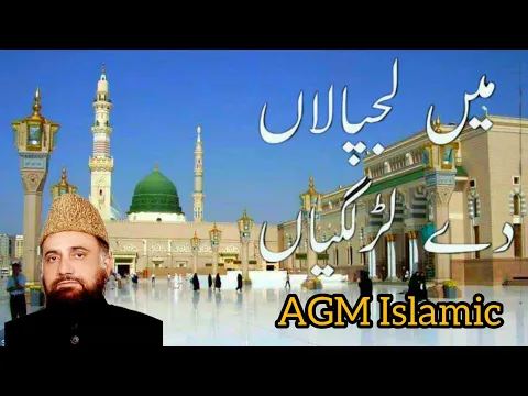 Download MP3 Mein Lajpalan De Lar Lagiyan | New Naat | Alhaaj Syed Fasihuddin Soharwardi | AGM Islamic