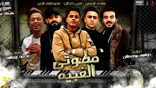 مهرجان مطوتي الغبيه مصطفي الجن هادي الصغير امين خطاب توزيع دولسي برودكشن     دندنها