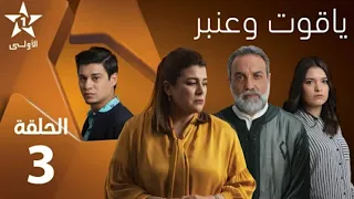 ياقوت و عنبر الحلقة 3 Ep 