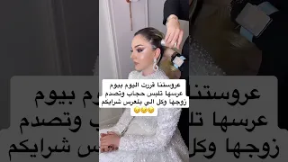 العروسه قررت تلبس حجاب بيوم زفافها 