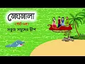Download Lagu মেঘমালা ১৪ | Green Sea Island | Meghmala 14 | Bangla Cartoon Golpo | Dhada Point