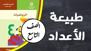 درس طبيعة الأعداد رياضيات الصف التاسع 