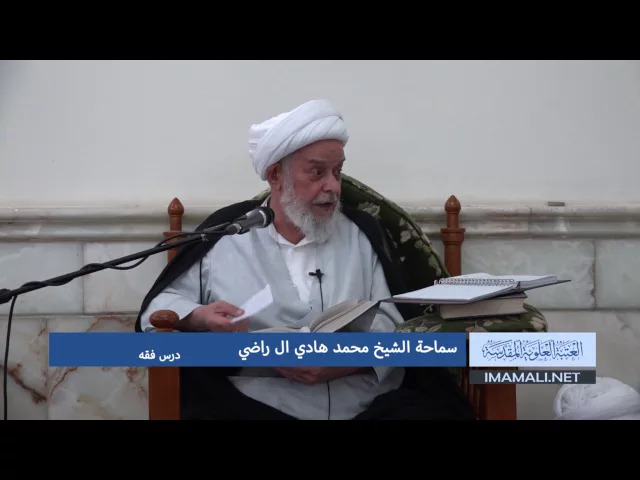 ⁣دروس حوزوية بحث خارج سماحة الشيخ محمد هادي ال راضي درس فقه 16 محرم 1438 18 10 2016
