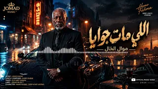 موال حزين   خسرت طيبتي عشان أعرف أعيش   اللي مات جوايا    غدر الصحاب ترند مكسر التيك توك          دندنها