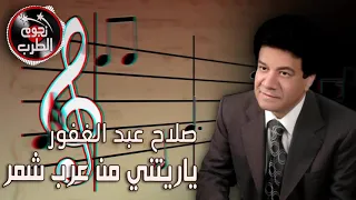 ياريتني من عرب شمر صلاح عبد الغفور دندنها